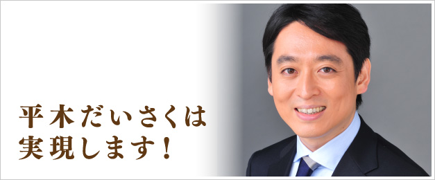 平木大作は実現します!